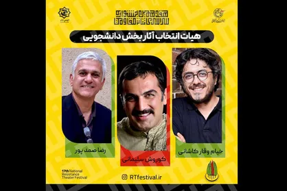 معرفی هیات انتخاب آثار بخش دانشجویی &laquo;جشنواره تئاتر مقاومت&raquo;