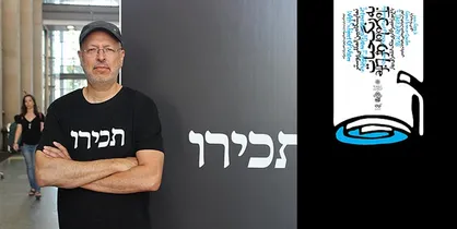 اعتراض مراکز هنری انقلابی به نمایش آثاری از گرافیست رژیم صهیونیستی در تهران