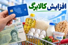 وضعیت افزایش مبلغ کالابرگ الکترونیکی در مهر ۱۴۰۵؛ منتظر ابلاغ دستورالعمل دولت