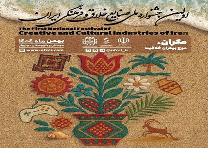 برگزاری اولین جشنواره ملی صنایع خلاق و فرهنگی ایران در چابهار