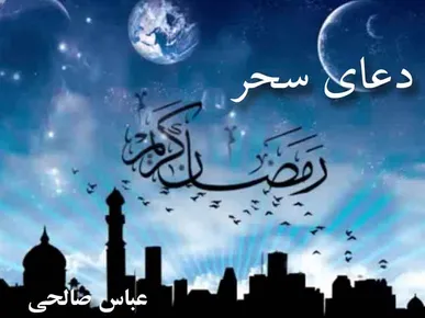 صوت/ دعای سحر با نوای مرحوم صالحی