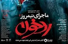 رونمایی از پوستر رسمی «ماجرای نیمروز: رد خون»