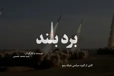 روایت توان موشکی ایران در مستند «برد بلند»