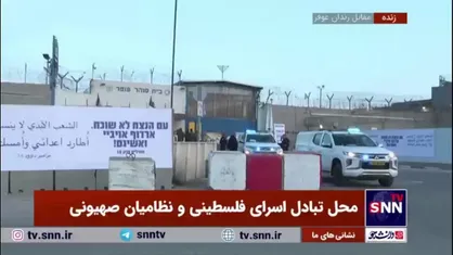 محل تبادل اسرای فلسطینی و نظامیان صهیونی
