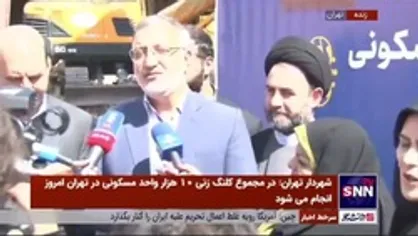 آمار شهردار تهران از میزان خسارت به اموال عمومی در اغتشاشات / ارسال گزارش کامل به قوه قضائیه