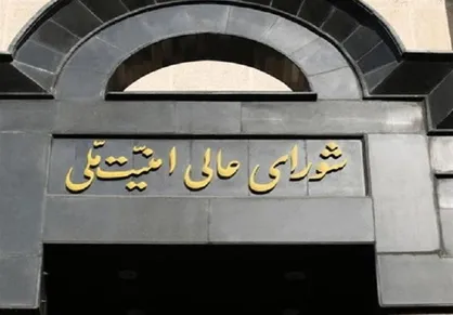 بیانیه شورای عالی امنیت ملی؛ دست ایران روی ماشه است