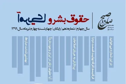 حقوق بشر و آمریکا / شماره&zwnj; دهم نشریه دانشجویی &laquo;صبح صادق&raquo; منتشر شد