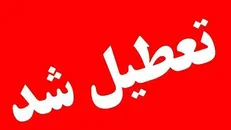استان یزد فردا تعطیل شد