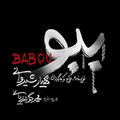 آغاز پیش فروش نمایش ببو