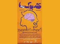 کله پوک‌ها وارد خانه هنرمندان ایران شدند