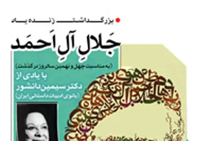 بزرگداشت جلال آل احمد برگزار می&zwnj;شود