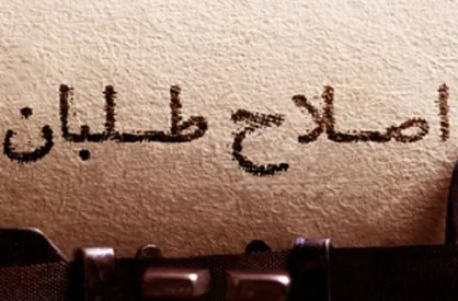 اصلاح طلبان در دوگانه تصميم