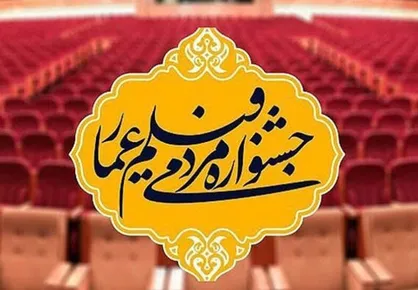 فراخوان بخش &laquo;فیلم ما&raquo; شانزدهمین جشنواره مردمی فیلم عمار منتشر شد