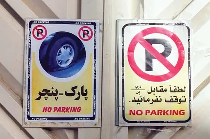نوشتن &laquo;پارک مساوی با پنچری&raquo; جرم است /  شهروندان در صورت برخورد با این نوشته با پلیس ۱۱۰ تماس بگیرند + فیلم