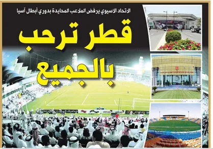بازتاب تصمیم AFC در رسانه&zwnj;&lrm;های قطر+عکس