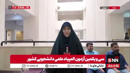 آزمون مرحله نهایی سی&zwnj;ویکمین المپیاد علمی دانشجویی کشور امروز برگزار می&zwnj;شود