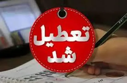 مدارس، دانشگاه&zwnj;ها و معادن البرز فردا هم تعطیل شدند