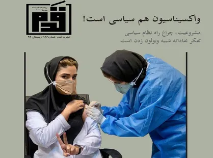 واکسیناسیون هم سیاسی است! / شماره ۱۰ نشریه &laquo;قدم&raquo; منتشر شد