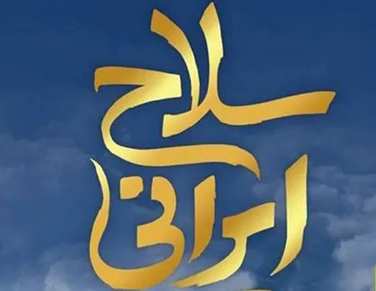 &laquo;سلاح ایرانی&raquo; به شبکه مستند رسید