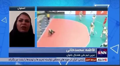 مربی تیم ملی هندبال بانوان ایران: برترین تیم&zwnj;های آسیایی در مسابقات قهرمانی آسیا حضور داشتند و رقابت&zwnj;ها سطح بالایی داشت