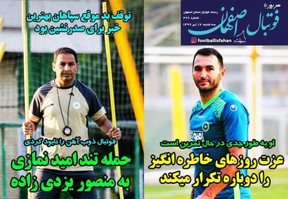 عناوین روزنامه&zwnj;های ورزشی ۱۷ تیر ۹۹/ دست خالی بعد از قهرمانی +تصاویر