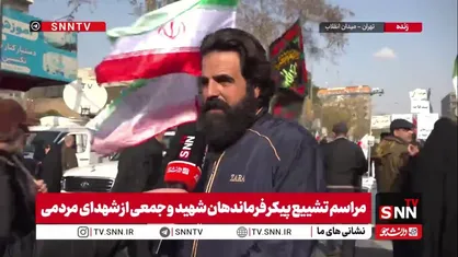 مردم در گفتگو با SNNTV: ما قدمت چندهزار ساله داریم؛ ما کشور کوچکی نیستیم / ترامپ تا الان نتوانسته ما را تسلیم کند از این به بعد هم نخواهد توانست