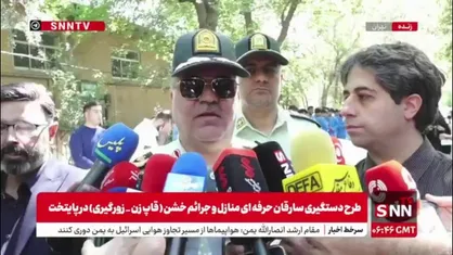 سردار گودرزی: 95 سارق حرفه&zwnj;ای دستگیر شدند/  ارزش اموالی که از این سارقان فعلاً کشف شده بیش از ۳۰ میلیارد تومان است