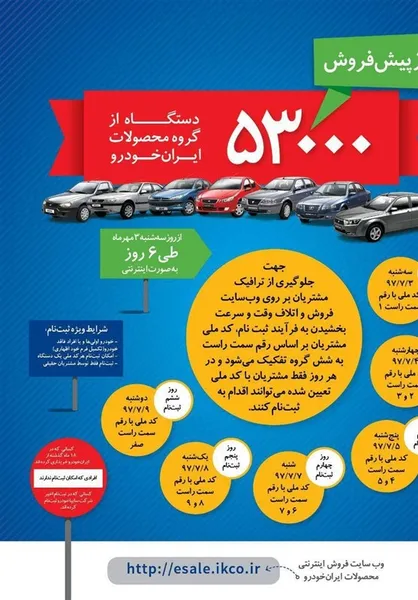 جزئیات شرایط پیش&zwnj;فروش مهر ماه محصولات ایران&zwnj;خودرو اعلام شد