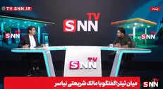 پخش زنده گفتگو با مالک شریعتی نیاسر در «میان تیتر» SNNTV