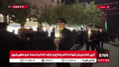 آیین شام غریبان شهادت امام&zwnj;رضا(ع) و حرکت خدام به سمت حرم مطهر رضوی