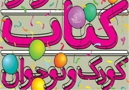 ۸۰ عنوان کتاب جدید برای کودکان منتشر می&zwnj;شود