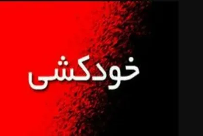 عاطفه نعامی در منزل شخصی خودکشی کرده است