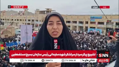 گزارش خبرنگار SNNTV از مراسم تشییع پیکر سرلشکر سلیمانی