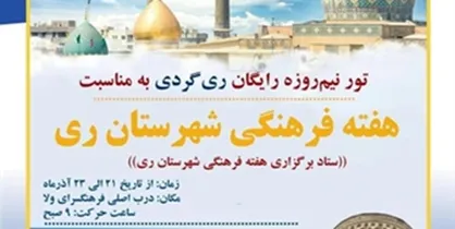 تور رایگان ری&zwnj;گردی به&zwnj;مناسبت ولادت حضرت عبدالعظیم حسنی (ع)