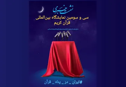 رونمایی از پوستر سی&zwnj;وسومین نمایشگاه بین&zwnj;المللی قرآن کریم برگزار میشود