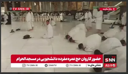 حضور کاروان&zwnj;های دانشجویی در مکه مکرمه  +فیلم