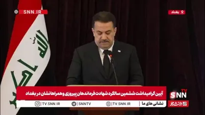 السودانی، نخست وزیر عراق: شهید سلیمانی از ابتدا تا پیروزی در مقابل داعش در کنار ملت ما بود