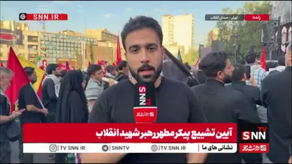 خبرنگارSNNTV: از دقایقی قبل به طور رسمی مراسم تشییع رهبر شهید انقلاب آغاز شده است