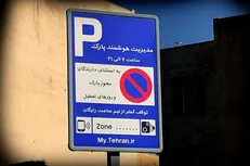 نحوه محاسبه نرخ عوارض پارک هوشمند حاشیه‌ای در پایتخت