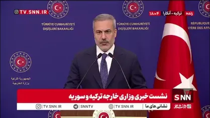 وزیر خارجه ترکیه: مشاوره های ما در مورد جنوب سوریه با دولت مستقر ادامه خواهد یافت / موضع اسرائیل موجب بی ثباتی سویدا و سوریه می&zwnj;شود