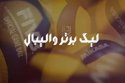 آکادمی ملی المپیک میزبان قرعه&zwnj;کشی لیگ برتر والیبال
