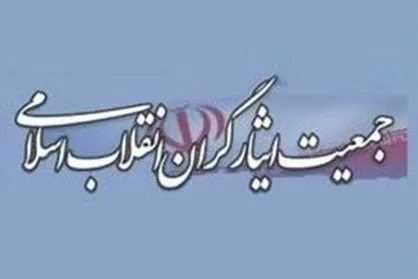 فواید طرح مجلس برای پروتکل&zwnj;های الحاقی از دید جمعیت ایثارگران