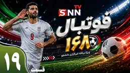 قسمت نوزدهم ویژه برنامه جام جهانی