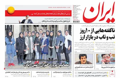 عناوین روزنامه&zwnj;های سیاسی ۱۳ اسفند ۹۶/ مجلس عصبانی شد +تصاویر