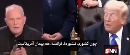 شرمساری نماینده فرانسوی پارلمان اروپا از اتحاد با دلقکی به نام ترامپ: به عنوان متحد آمریکا عمیقا احساس حقارت می&zwnj;کنیم + فیلم