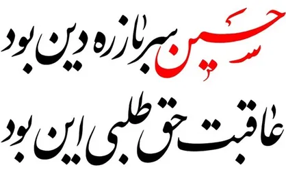 نوحه &laquo;حسین سرباز ره دین بود&raquo; چرا دوباره فراگیر شد؟