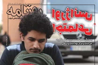لطفا وقتش را بیشتر کنید! / شماره ۸۳۱ نشریه دانشجویی &laquo;روزنامه شریف&raquo; منتشر شد