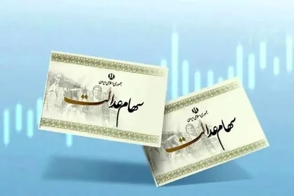 واریز مرحله سوم سود سهام عدالت از فردا آغاز می&zwnj;شود