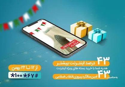 بسته&zwnj;های اینترنت ویژه همراه اول بمناسبت چهل&zwnj; و سومین سالگرد پیروزی انقلاب