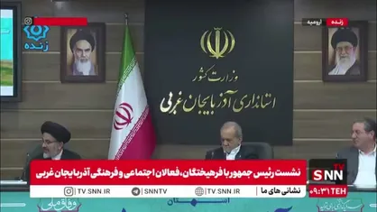 پزشکیان در جمع فرهیختگان، فعالان اجتماعی و فرهنگی آذربایجان غربی: من کم حرف می&zwnj;زنم؛ من گوش می&zwnj;کنم